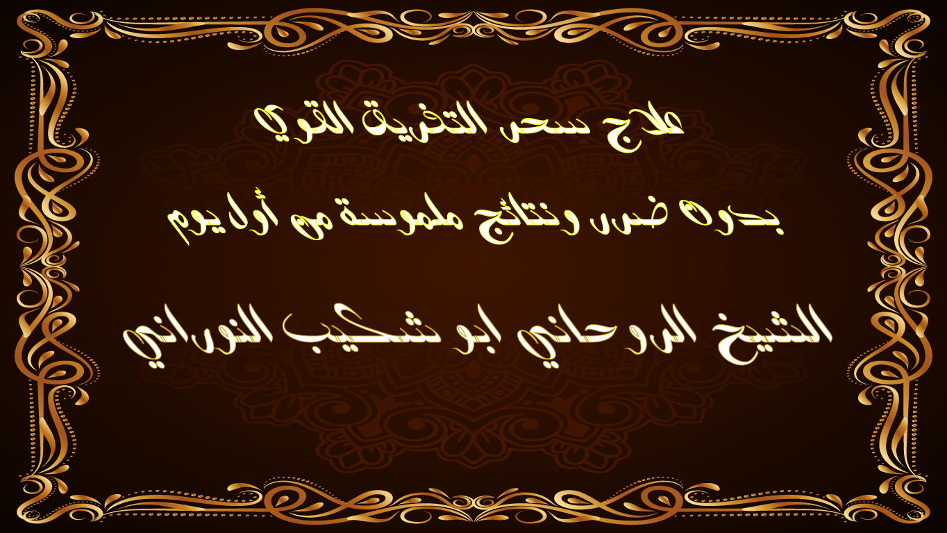 علاج سحر التفريق القوي – بدون ضرر ونتائج ملموسة من أول يوم