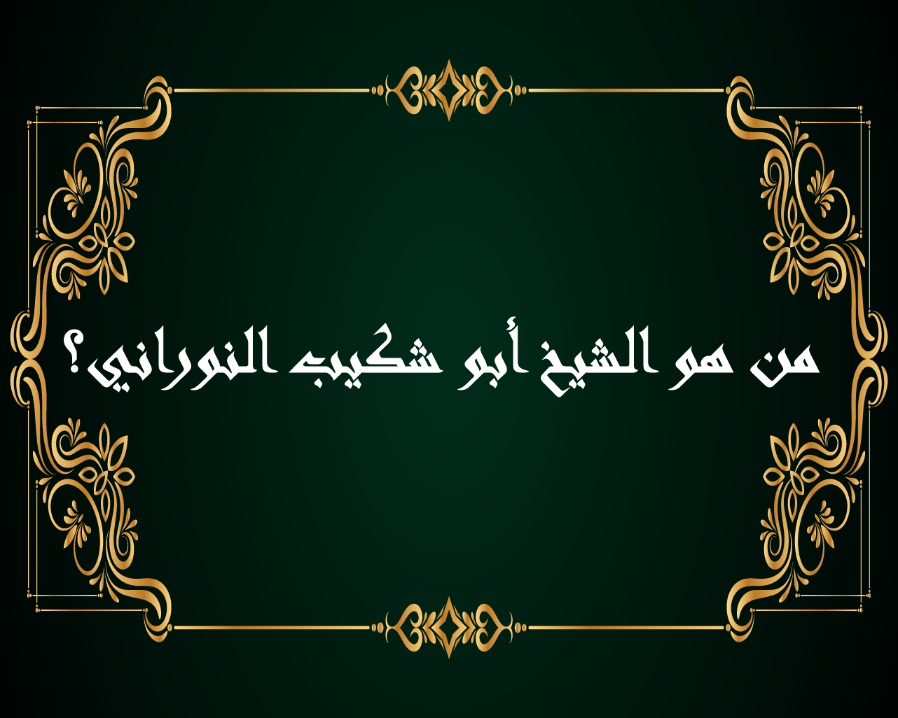 من هو الشيخ أبو شكيب النوراني؟