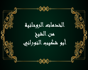 الخدمات الروحانية من الشيخ أبو شكيب النوراني