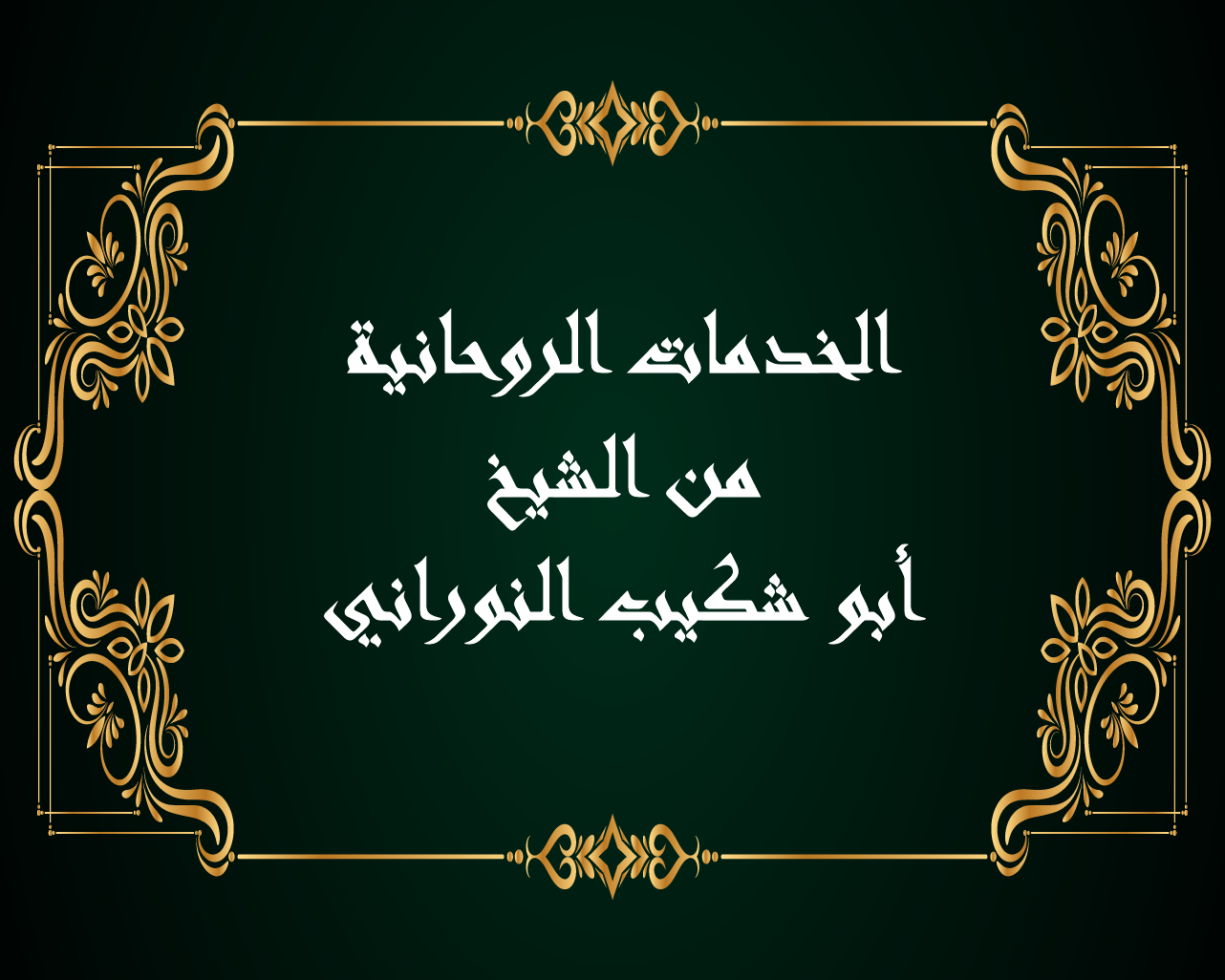 الخدمات الروحانية من الشيخ أبو شكيب النوراني