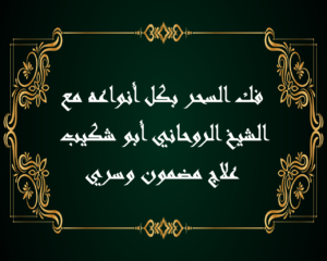 فك السحر بكل أنواعه مع الشيخ الروحاني أبو شكيب – علاج مضمون وسري