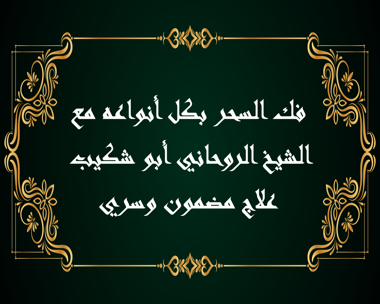 فك السحر بكل أنواعه مع الشيخ الروحاني أبو شكيب – علاج مضمون وسري