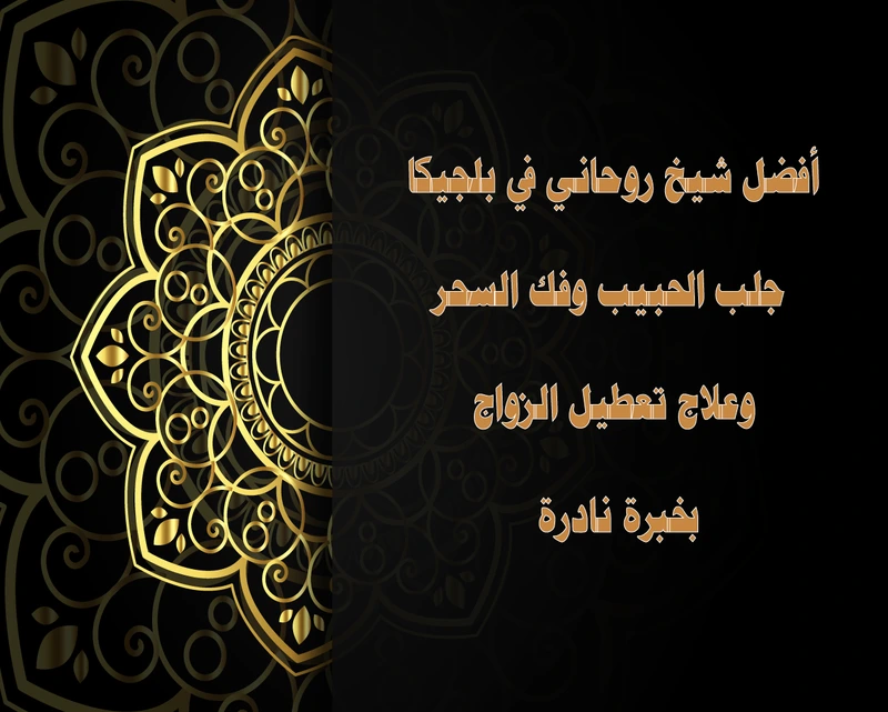 أفضل شيخ روحاني في بلجيكا – جلب الحبيب وفك السحر وعلاج تعطيل الزواج بخبرة نادرة