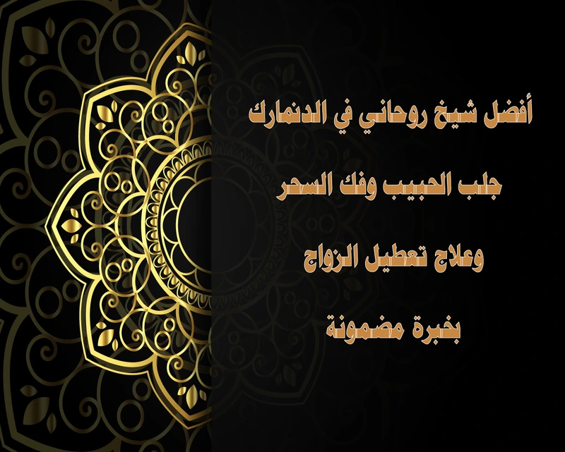 أفضل شيخ روحاني في الدنمارك – جلب الحبيب وفك السحر وعلاج تعطيل الزواج بخبرة مضمونة