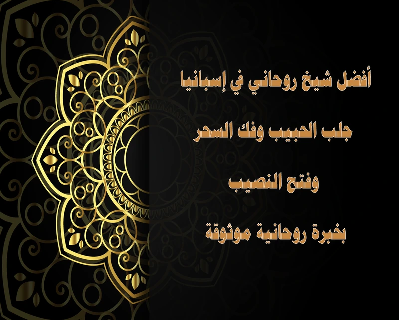 أفضل شيخ روحاني في إسبانيا – جلب الحبيب وفك السحر وفتح النصيب بخبرة روحية موثوقة