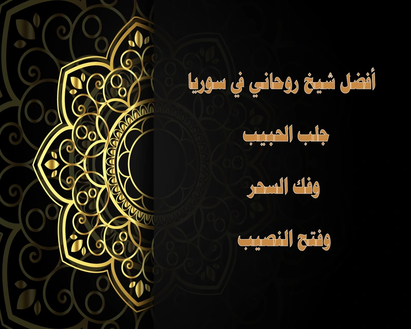 أفضل شيخ روحاني في سوريا – جلب الحبيب وفك السحر وفتح النصيب بخبرة موثوقة