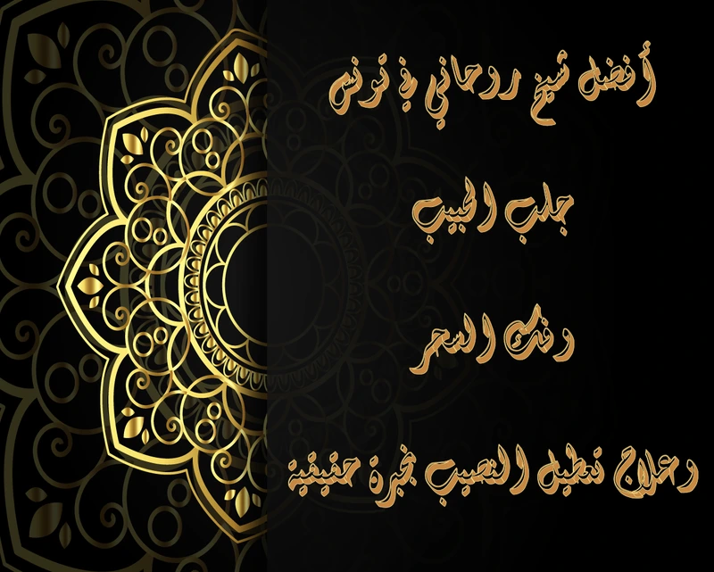 أفضل شيخ روحاني في تونس – جلب الحبيب وفك السحر وعلاج تعطيل النصيب بخبرة حقيقية