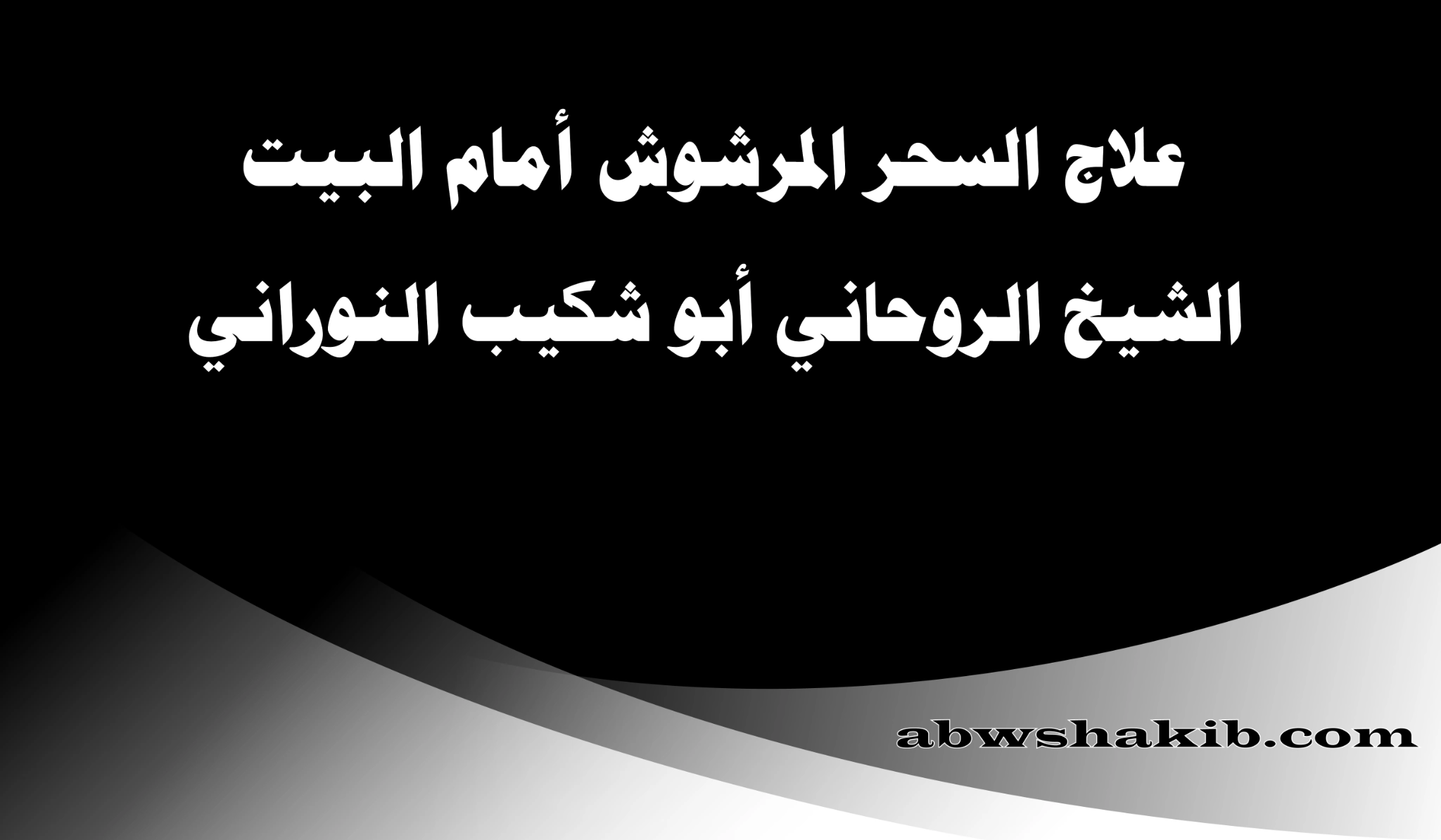 علاج السحر المرشوش أمام البيت - الشيخ الروحاني أبو شكيب النوراني
