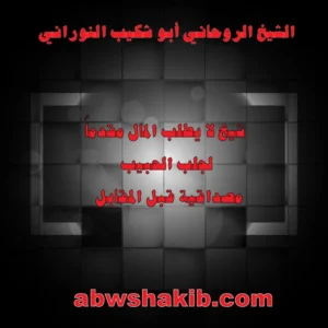 الشيخ الروحاني أبو شكيب النوراني، شيخ لا يطلب المال مقدماً لجلب الحبيب، المصداقية قبل المقابل، abwshakib.com