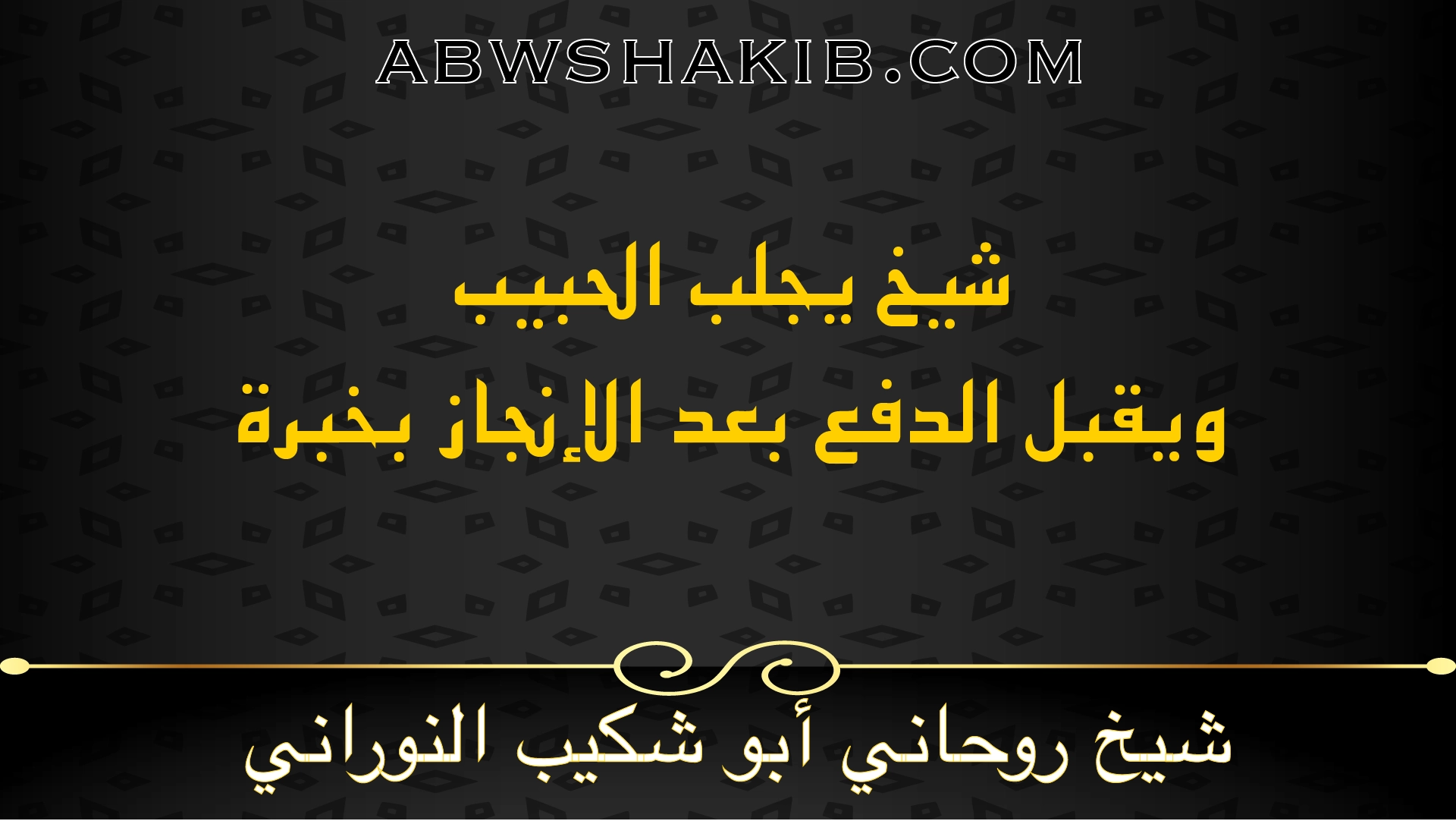 شيخ يجلب الحبيب ويقبل الدفع بعد الإنجاز بخبرة الشيخ أبو شكيب النوراني