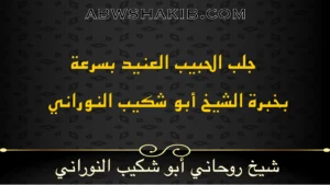 جلب الحبيب العنيد بسرعة – بخبرة الشيخ أبو شكيب النوراني