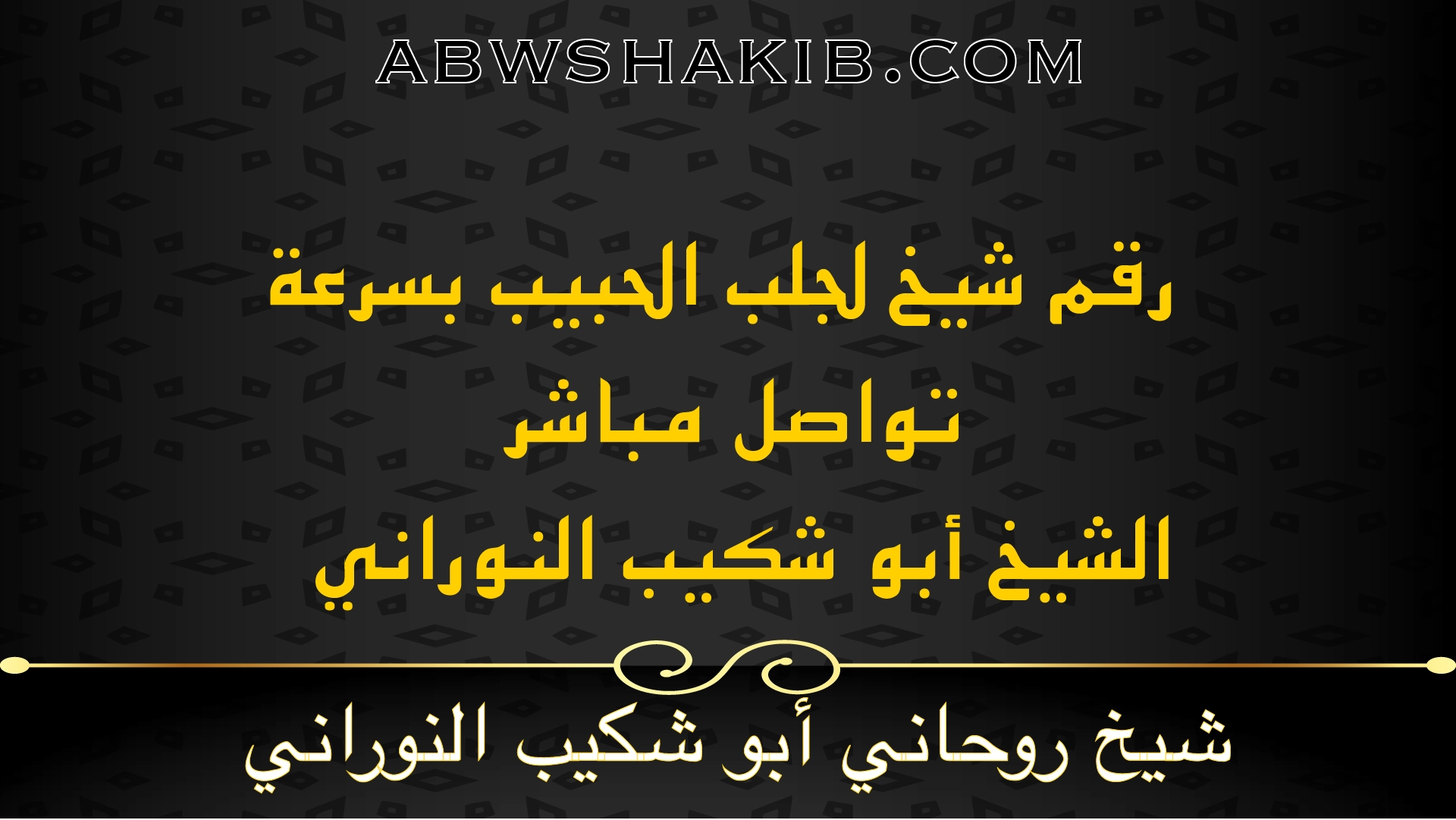 رقم شيخ لجلب الحبيب بسرعة تواصل مباشر مع الشيخ أبو شكيب النوراني شيخ روحاني مجرب وصادق