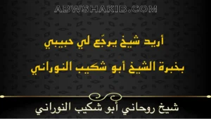 أريد شيخ يرجع لي حبيبي بخبرة الشيخ أبو شكيب النوراني شيخ روحاني صادق ومجرب