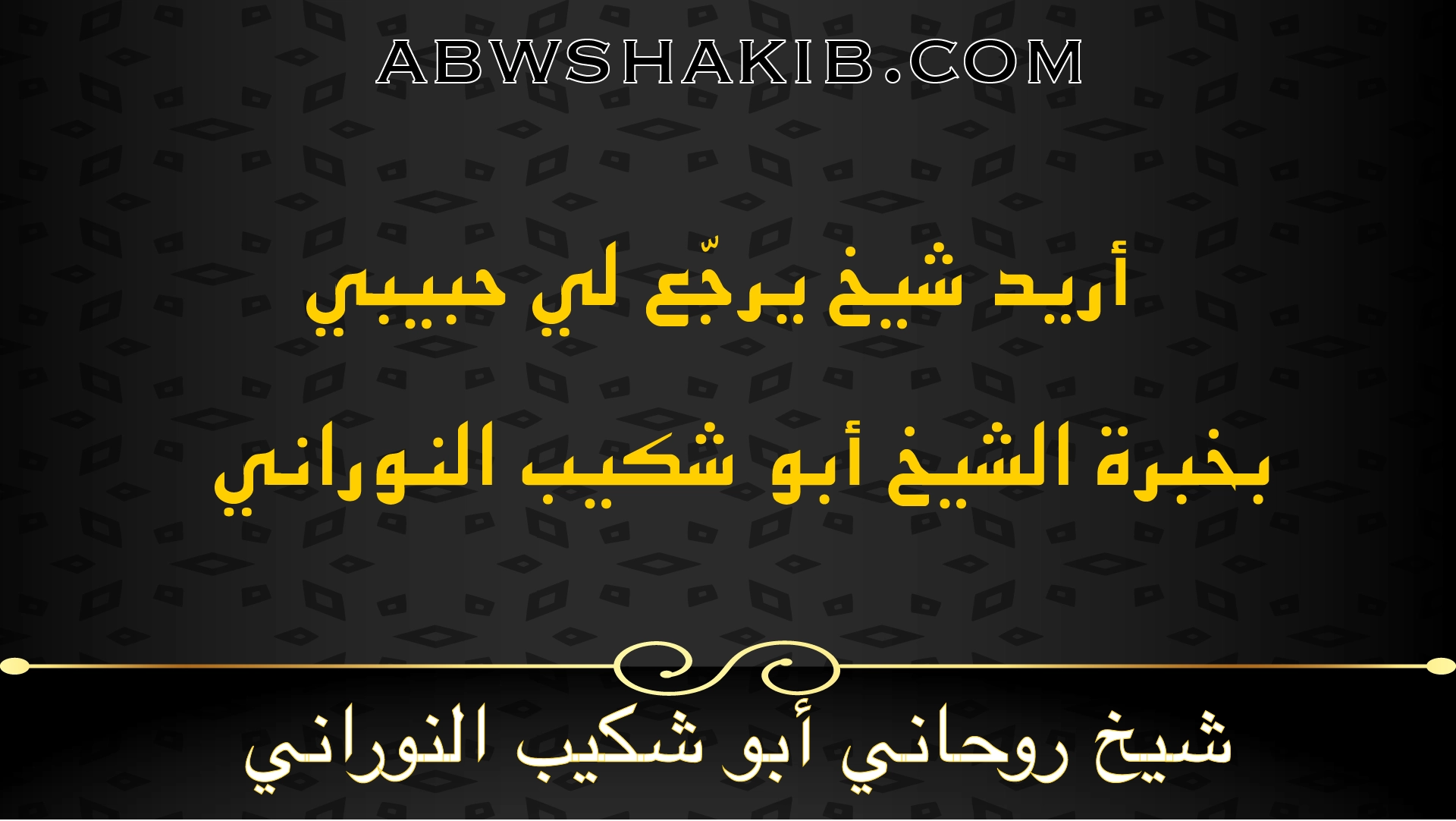 أريد شيخ يرجع لي حبيبي بخبرة الشيخ أبو شكيب النوراني شيخ روحاني صادق ومجرب