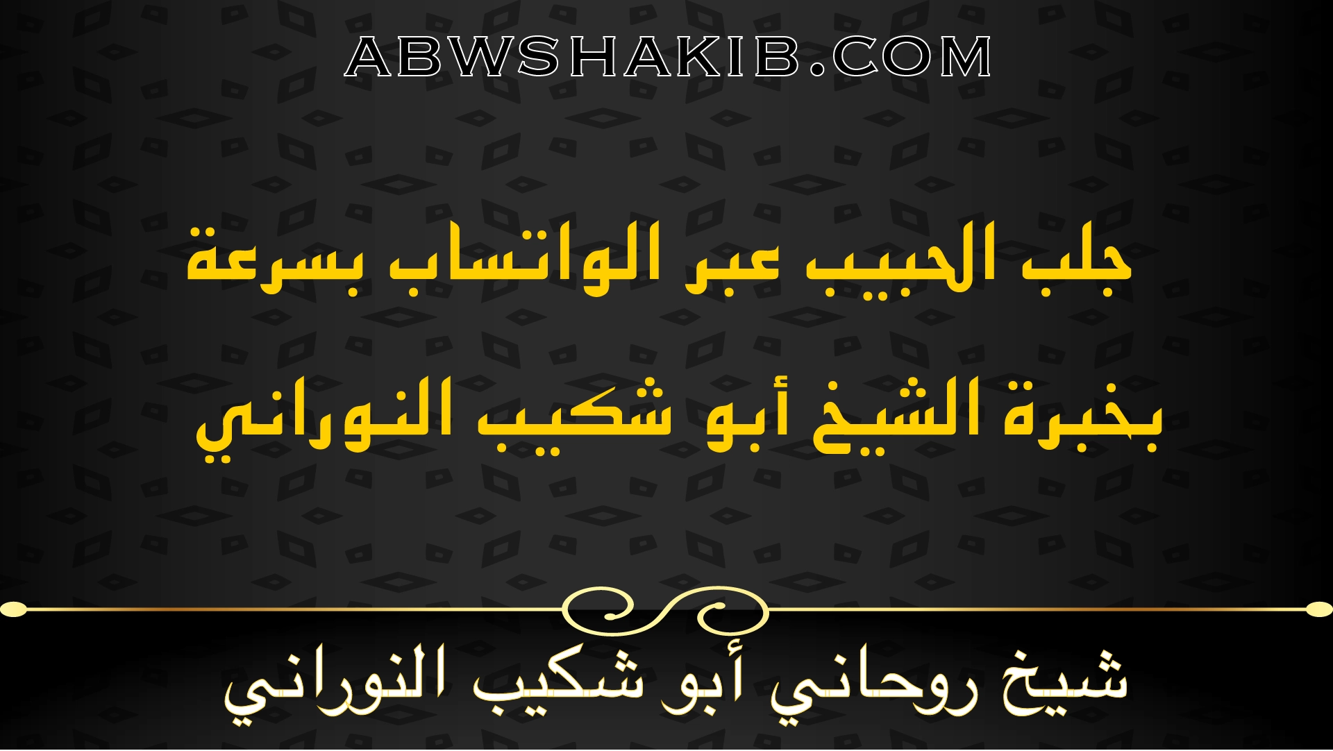 جلب الحبيب عبر الواتساب بسرعة بخبرة الشيخ أبو شكيب النوراني شيخ روحاني صادق ومجرب