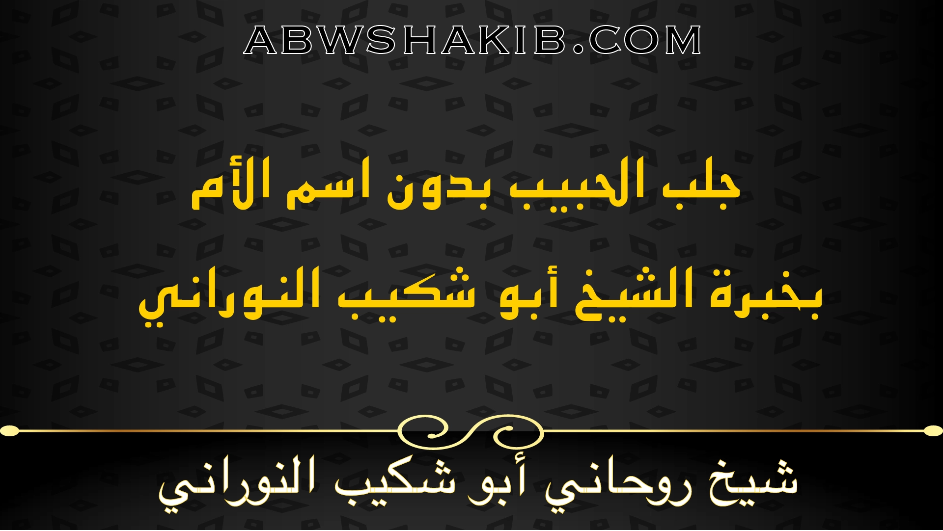 جلب الحبيب بدون اسم الأم بخبرة الشيخ أبو شكيب النوراني شيخ روحاني صادق ومجرب