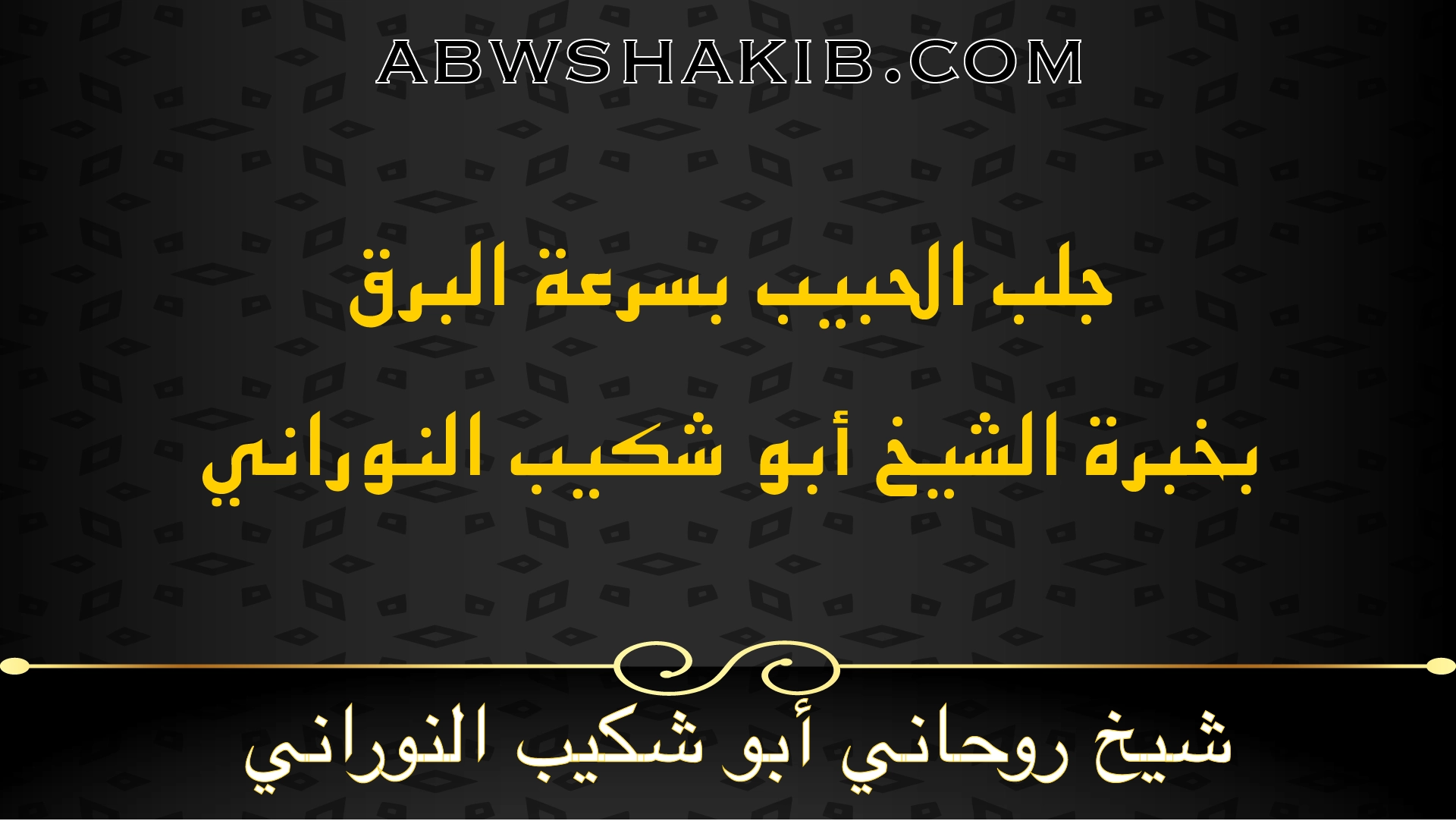 جلب الحبيب بسرعة البرق بخبرة الشيخ أبو شكيب النوراني – أفضل شيخ روحاني مجرب